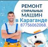 Ремонт стиральных машин АВТОМАТ