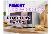 Ремонт микроволновок на дому. Выезд - Бесплатно. Ремонт магнетрона