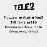 Продам гигабайты Теле2 / 150₸ за 1 ГБ