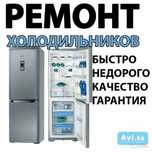Ремонт холодильников