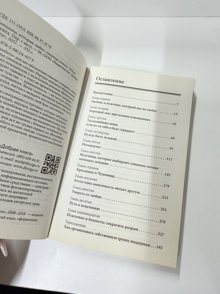 Книга «Женщины,которые любят слишком сильно