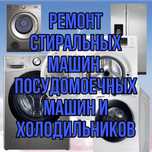Ремонт Стиральных машин. Холодильников.