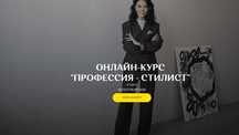 Стилист (Татьяна Бирюкова)