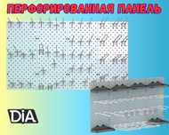 Панель перфорированная, настенная, для магазина и склада aеpp