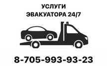 Эвакуатор круглосуточно 24/7