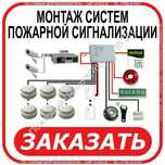 Установка пожарный сигнализации