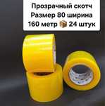 Скотч,клейкая лента.