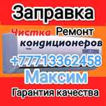 Заправка ремонт чистка диагностика кондиционеров