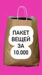 Продам пакет вещей для девушки размер 44