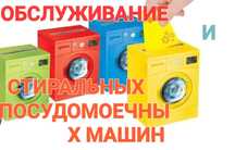 Ремонт посудомоечных и стиральных машин