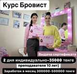 Курсы бровиста, воском окрашивание Астана