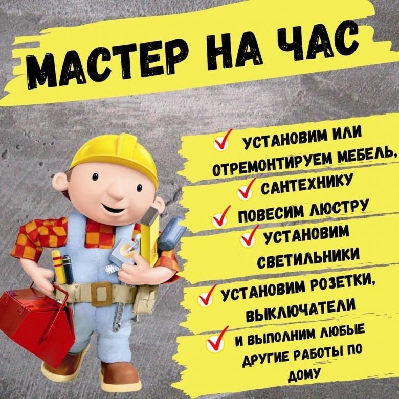 Услуги мастера на час