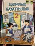 Цифрлық сауаттылық оқулық 2 сынып