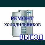 Ремонт Холодильников любой сложности