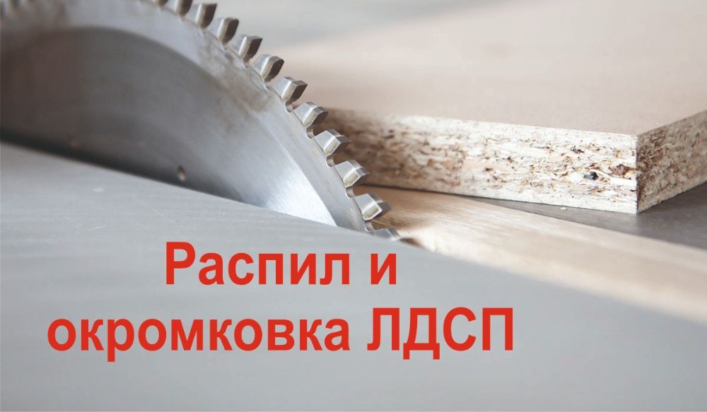 Распил ЛДСП Алматы