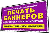 Распечатька банеров,вывески,,,