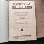 Техническая энциклопедия, Л.К. Мартенс, 1934 г., антикварное издание,