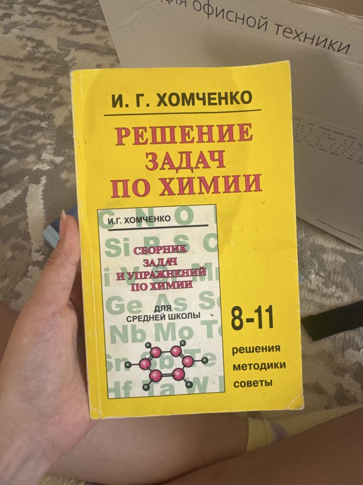 Решение задач по химии 8-11 Хомченко