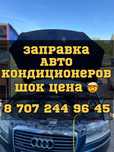 Заправка автокондиционер , Автокондиционер , Кондер заправка , Фреон .
