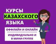 Курсы Казахского Языка