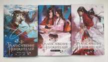 Книги Мосян Тунсю Благословение Небожителей
