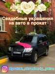 Свадебные украшения на авто в прокат
