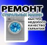Ремонт стиральных машин
