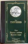 И. Тургенев «Ася. Первая любовь. Вешние воды»