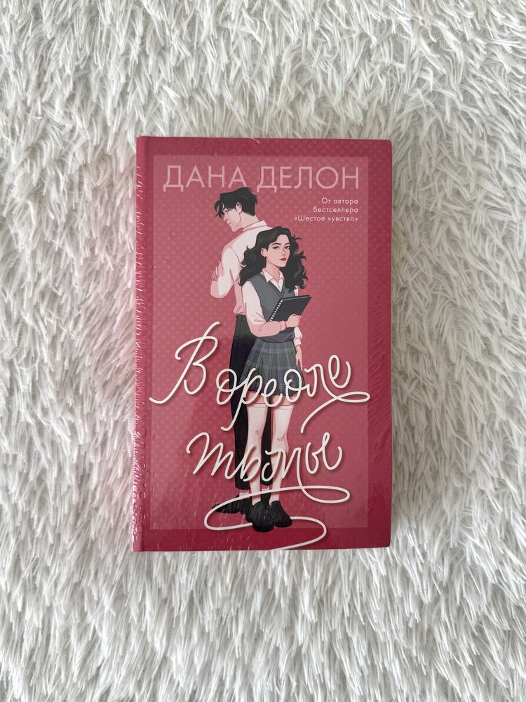 Продам НОВУЮ книгу в упаковке В ореоле тьмы Дана Делон