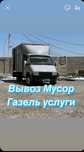 Вывоз мусор,Недорого ГАЗЕЛЬ Вывоз мусора хлама 
Вывоз строительного му
