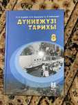 Дүниежүзі тарихы кітап 8 сынып