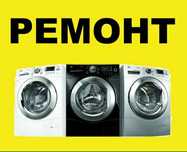 Ремонт Стиральных Машинок
