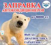 Заправка автокондиционеров