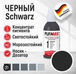 Колер Pufas Original черный, серый отлично выходит цвет.
Хватает