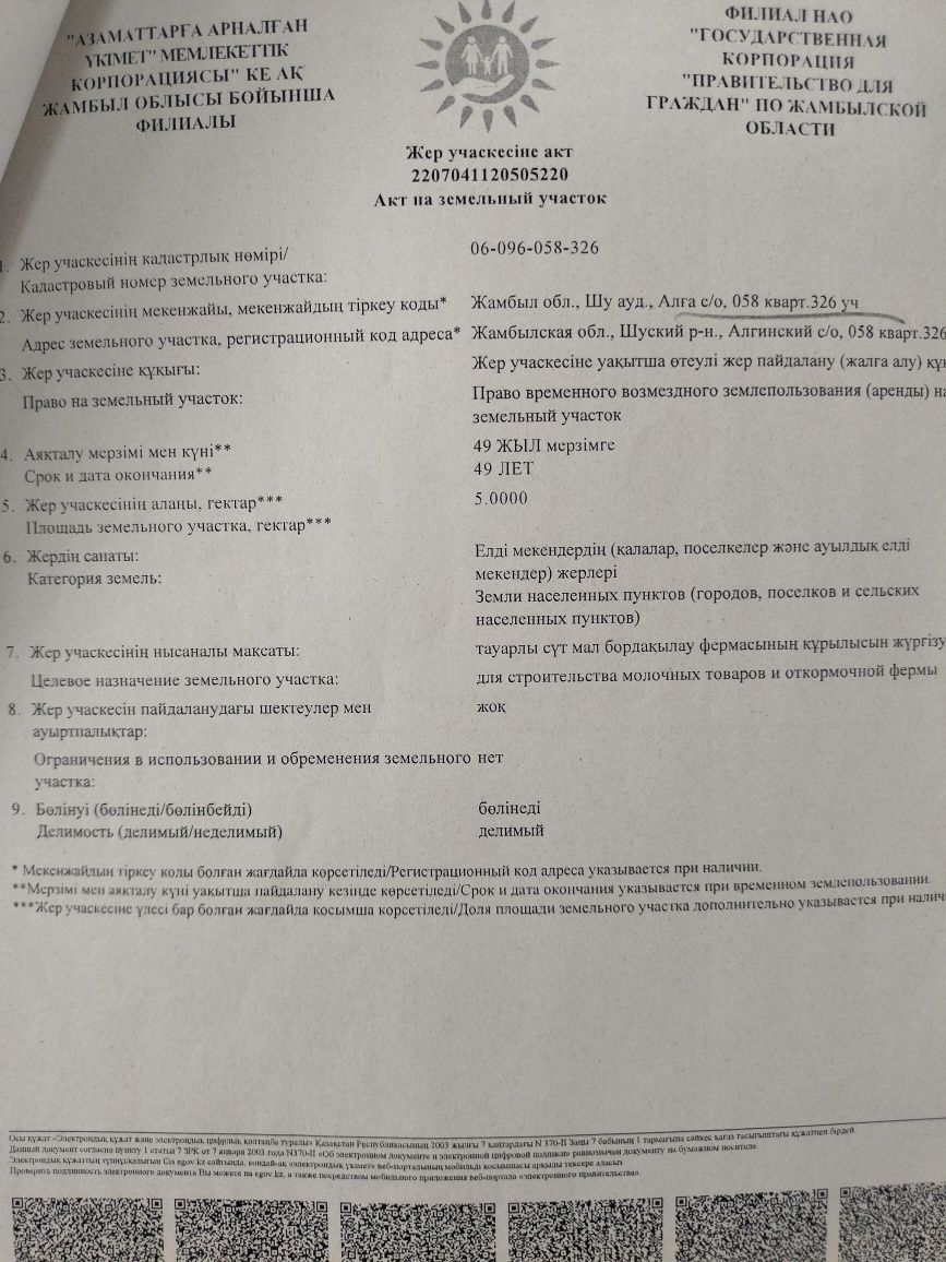 Зем участок 5 га, с.Жайсан /жос/