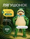 Продам надувной костюм лягушка