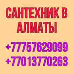 Услуги сантехника недорого сантехник Алматы установка унитаза чистка