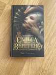 Книга, Сальса Веретено и ноль по гринвичу. Ширин Шафиева