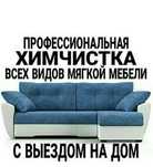 Профессиональная химчистка всех видов мягкой мебели с выездом на дом