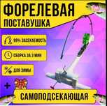 Форелевая поставушка.
