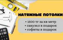 Натяжные потолки