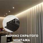 Скрытый карниз для штор ГКЛ  подшторник алюминий