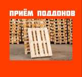 Приём деревянных поддонов