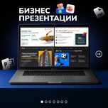 Дизайн бизнес презентаций