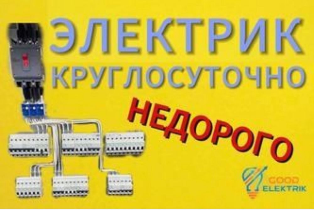 Электрик Круглосуточно.Электрик.Быстро и качественно,недорого
