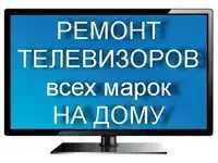 Ремонт телевизоров мастер Алматы