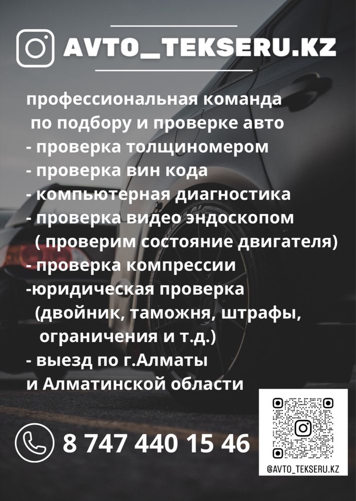 Автоподбор-автоэксперт-проверка авто-комп.диагностика-эндоскоп-карфакс