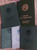 Трудовые книжки СССР и КАЗ.ССР