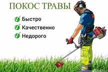 Покос травы любой сложности