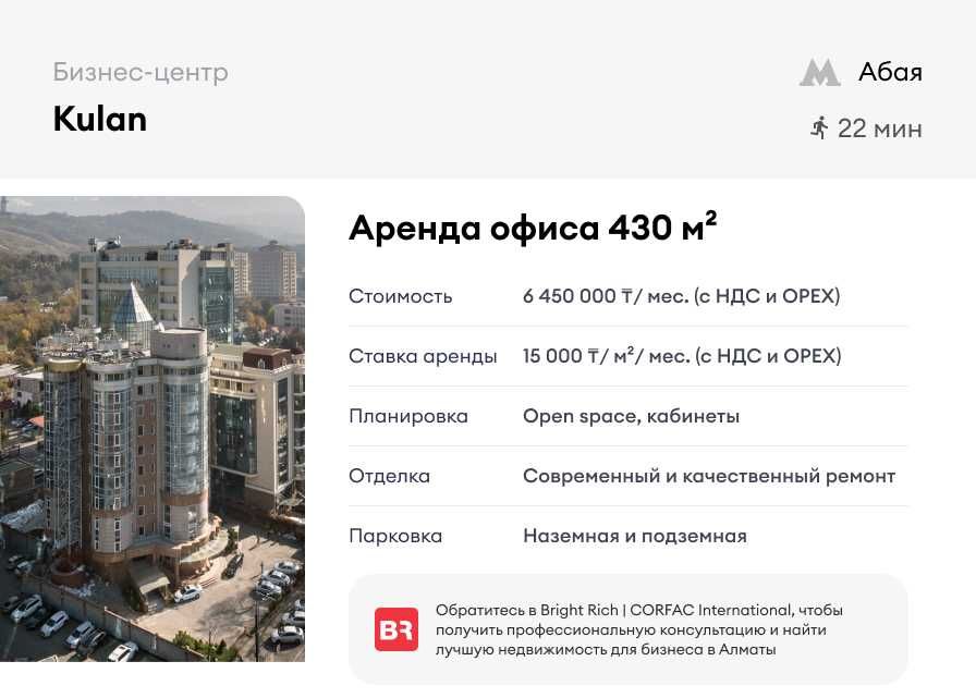 Бизнес-центр Kulan - аренда офиса 430 м²